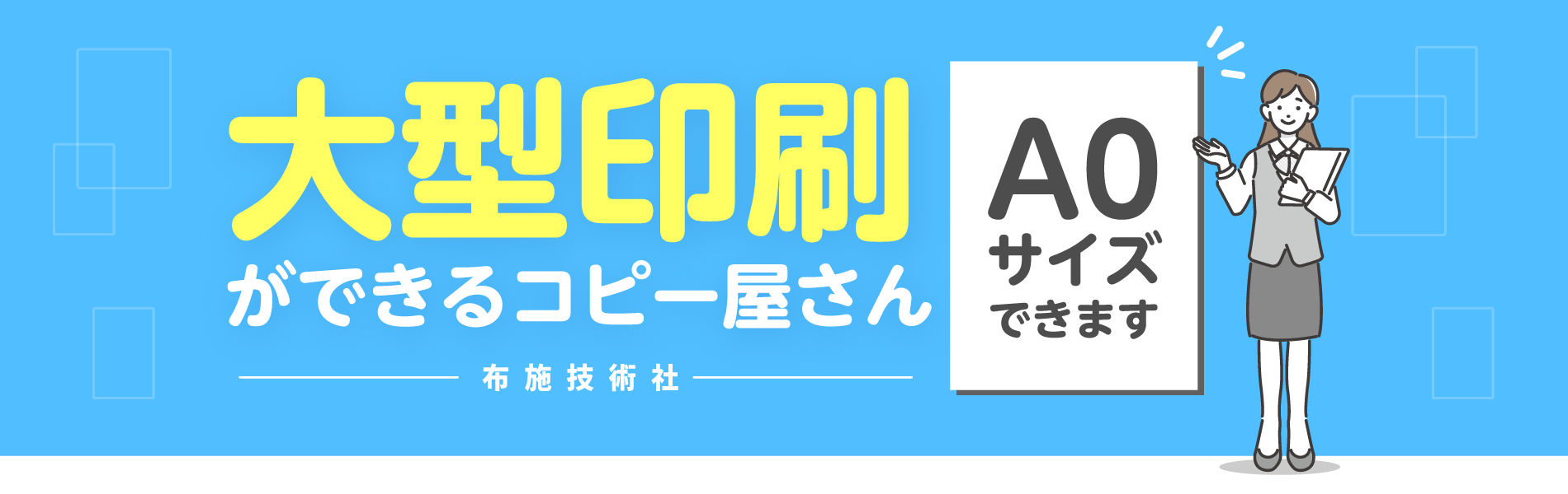 大型印刷ができるコピー屋さん